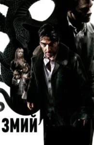 Постер Змий (The Serpent)