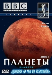 Постер Планеты (The Planets)