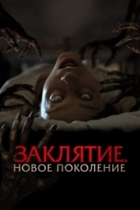 Постер Заклятие. Новое поколение (Tu Sangre)