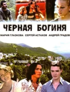 Постер Чёрная богиня 