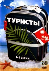 Постер Туристы (Туристы)