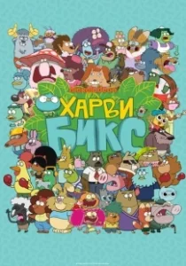 Постер Харви Бикс (Harvey Beaks)