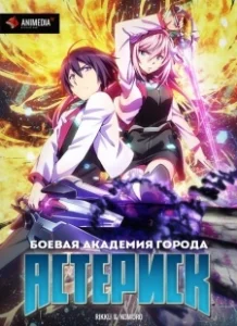 Постер Боевая академия города Астериск (Gakusen toshi asterisk)