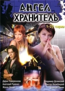 Постер Ангел-хранитель (Schutzengel)
