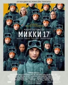 Постер Мики 17 (Mickey 17)
