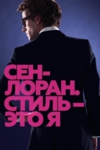 Постер Сен-Лоран. Стиль – это я (Saint Laurent)