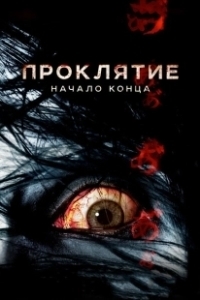 Постер Проклятие: Начало конца (Ju-on 7)