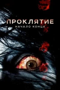 Постер Проклятие: Начало конца (Ju-on 7)