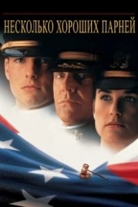 Постер Несколько хороших парней (Few Good Men, A)