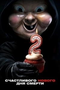 Постер Счастливого нового дня смерти (Happy Death Day 2U)