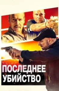 Постер Последнее убийство (Final Kill)