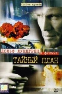 Постер Тайный план (Hidden Agenda)