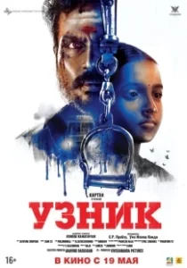 Постер Узник (Balas Cruzadas)