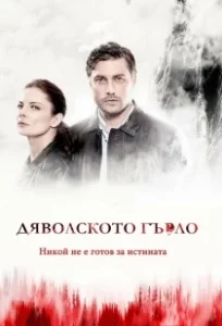 Постер Дьявольское горло ((D)evil's Throat: Djavolskoto Garlo)