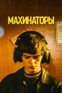 Постер Махинаторы (Schemers)