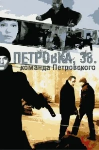 Постер Петровка, 38. Команда Петровского 