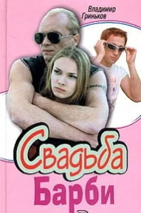 Постер Свадьба Барби 