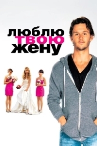 Постер Люблю твою жену (The Right Kind of Wrong)