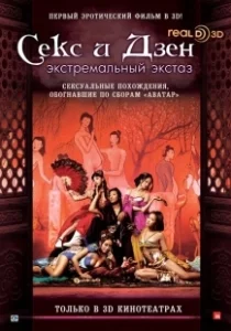 Постер Секс и Дзен (Sex & Zen 4)