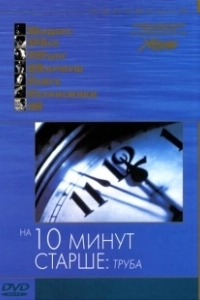 Постер На десять минут старше: Труба (Ten Minutes Older։ The Trumpet)
