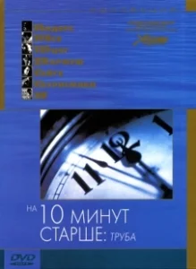 Постер На десять минут старше: Труба (Ten Minutes Older։ The Trumpet)
