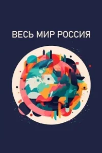 Постер Весь мир — Россия 