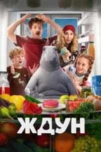 Постер Ждун 