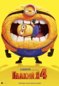 Постер Гадкий я 4 (Despicable Me 4)