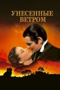 Постер Унесенные ветром (Gone with the Wind)