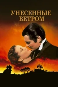 Постер Унесенные ветром (Gone with the Wind)
