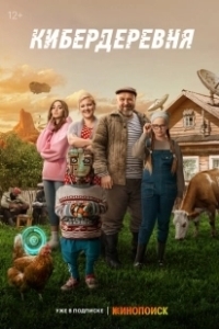 Постер Кибердеревня (Cybervillage)