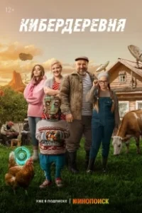 Постер Кибердеревня (Cybervillage)