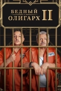Постер Бедный олигарх (Бедный олигарх)