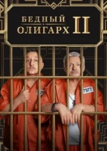 Постер Бедный олигарх (Бедный олигарх)