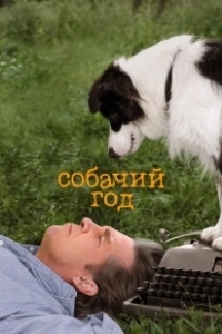 Постер Собачий год (A Dog Year)