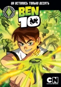 Постер Бен 10 (Ben 10)