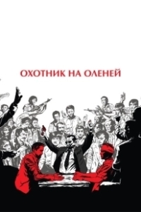 Постер Охотник на оленей (The Deer Hunter)