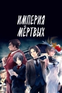 Постер Империя мёртвых (Shisha no teikoku)