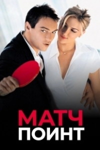 Постер Матч Поинт (Match Point)