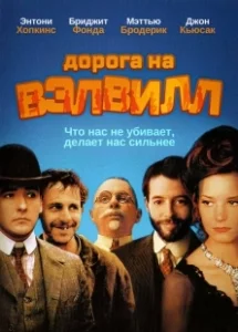 Постер Дорога на Вэлвилл (The Road to Wellville)