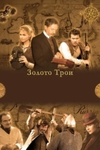 Постер Золото Трои 
