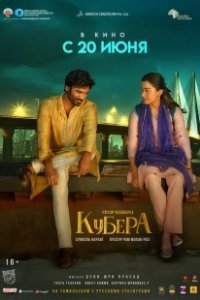 Постер Кубера (Kuberaa)
