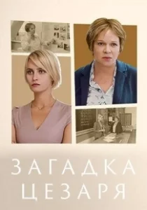 Постер Загадки Цезаря 