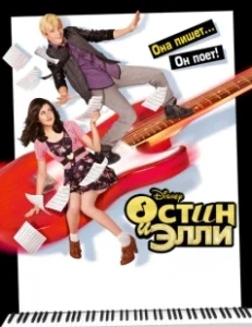 Постер Остин и Элли (Austin & Ally)