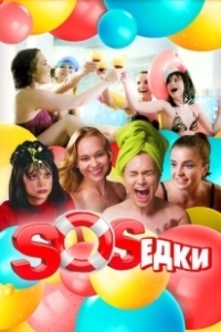 Постер S.O.S.едки