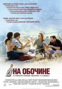 Постер На обочине (Sideways)