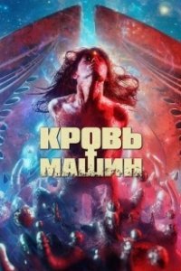 Постер Кровавые машины (Blood Machines)