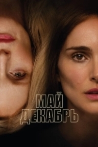 Постер Май, декабрь (May December)