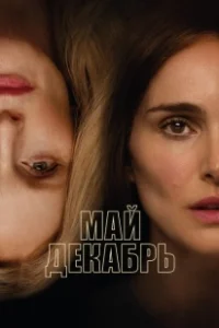 Постер Май, декабрь (May December)