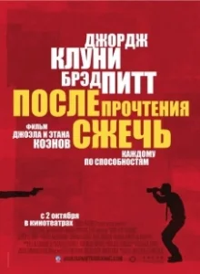 Постер После прочтения сжечь (Burn After Reading)